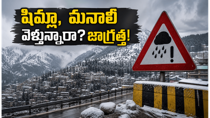 షిమ్లా, మనాలీ వెళ్తున్నారా? భారీ వర్షాల 'ఆరెంజ్ అలర్ట్'.. పర్యాటకులు ఈ జాగ్రత్తలు తప్పనిసరి!