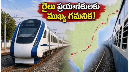 దక్షిణ కోస్తా రైల్వే ప్రారంభం: హైదరాబాద్, విజయవాడ, వైజాగ్ రూట్లలో భారీ మార్పులు.. ప్రయాణికులు అలర్ట్!