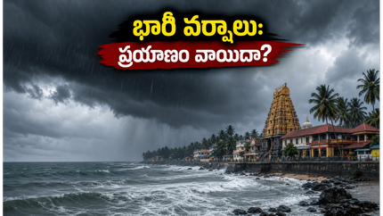 భారీ వర్షాలు: కర్ణాటక, కేరళ ఆలయ యాత్రలకు వెళ్తున్నారా? ఈ 48 గంటలు ప్రయాణం వాయిదా వేసుకోవడం ఉత్తమం!