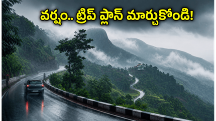 ఈ వీకెండ్ అరకు, చిక్కమగళూరు వెళ్తున్నారా? భారీ వర్షాల హెచ్చరిక.. మీ ట్రిప్ సేఫ్ అవ్వాలంటే ఇది చదవండి!
