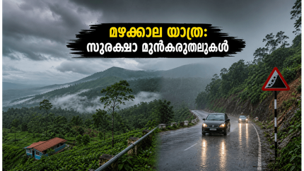 കനത്ത മഴ മുന്നറിയിപ്പ്: ഹിൽ സ്റ്റേഷൻ യാത്രകൾ പ്ലാൻ ചെയ്യുന്നവർ ഈ സുരക്ഷാ മുൻകരുതലുകൾ എടുക്കുമോ?