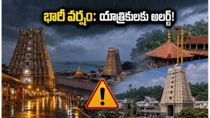 తమిళనాడు, కేరళ ఆలయాలకు వెళ్తున్నారా? భారీ వర్షాల వేళ మీ యాత్ర సురక్షితంగా సాగాలంటే ఈ జాగ్రత్తలు తప్పనిసరి!