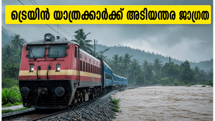 ദക്ഷിണേന്ത്യയിൽ കനത്ത മഴ: ട്രെയിൻ യാത്രക്കാർക്ക് അടിയന്തര ജാഗ്രത, ഈ റൂട്ടുകളിൽ യാത്ര ചെയ്യുന്നവർ ശ്രദ്ധിക്കുക!