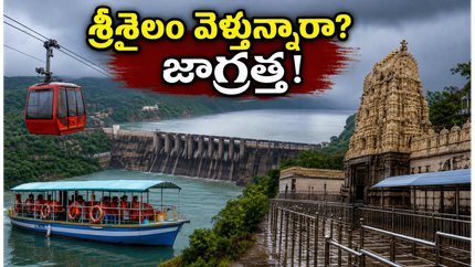 శ్రీశైలం వెళ్తున్నారా? వర్షాలతో బోటింగ్, దర్శనంపై ఆంక్షలు.. భక్తులు ఈ జాగ్రత్తలు తప్పనిసరి!