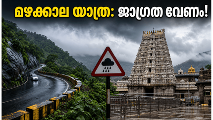കനത്ത മഴയിൽ ശ്രീശൈലം, തിരുവണ്ണാമലൈ യാത്രയാണോ? ഈ കാര്യങ്ങൾ ശ്രദ്ധിച്ചില്ലെങ്കിൽ പണി പാളും!