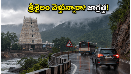 శ్రీశైలం వెళ్తున్నారా? భారీ వర్షాల హెచ్చరికతో ప్రయాణంలో ఈ జాగ్రత్తలు తప్పనిసరి, లేదంటే ఇబ్బందులే!