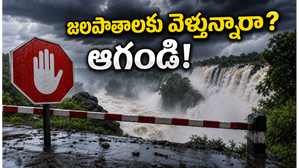 వర్షాల ఎఫెక్ట్: ఈ వీకెండ్ జలపాతాలకు వెళ్తున్నారా? ఈ జాగ్రత్తలు తీసుకోకపోతే ప్రమాదమే!