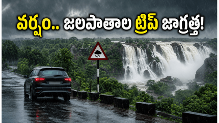 తెలంగాణలో భారీ వర్షాలు.. జలపాతాల ట్రిప్ ప్లాన్ చేస్తున్నారా? ఈ జాగ్రత్తలు తప్పనిసరి!