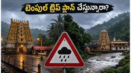 కేరళ-కర్ణాటక టెంపుల్ టూర్ ప్లాన్ చేస్తున్నారా? భారీ వర్షాల హెచ్చరికతో ఈ జాగ్రత్తలు తప్పనిసరి!