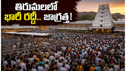 తిరుమలలో భక్తుల రద్దీ.. సర్వ ఏకాదశి వేళ దర్శనానికి 24 గంటల నిరీక్షణ తప్పదా?