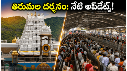 తిరుమల భక్తులకు గుడ్ న్యూస్.. నేడు దర్శనం ఎంత సులభమో తెలుసా? వీకెండ్ ప్లాన్ ఇలా చేయండి!