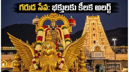 తిరుమలలో నేడు పౌర్ణమి గరుడ సేవ.. భక్తుల రద్దీ దృష్ట్యా టీటీడీ కీలక సూచనలు, ట్రాఫిక్ ఆంక్షలు!