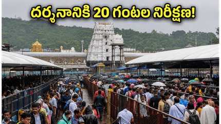 తిరుమలలో శనివారం రద్దీ.. దర్శనానికి 20 గంటల నిరీక్షణ, భక్తులు ఈ విషయాలు తెలుసుకోండి!