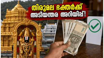 തിരുമല ഭക്തർക്ക് പ്രധാന അറിയിപ്പ്.. ആർജിത സേവ ടിക്കറ്റുകളിൽ മാറ്റം, ദർശനത്തിന് മുൻകരുതലുകൾ ഇതാ!