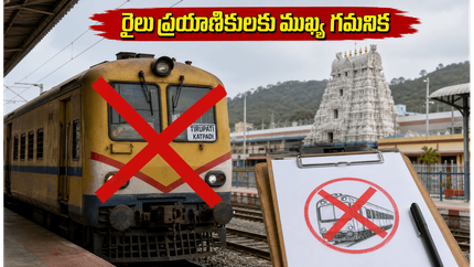 తిరుపతి-కాట్పాడి ప్రయాణికులకు అలర్ట్.. రద్దయిన మెము రైళ్లు, ప్రత్యామ్నాయ మార్గాల పూర్తి వివరాలు ఇవే!