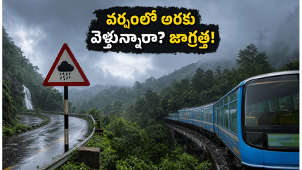 జూన్ నెలలో అరకు, లంబసింగి వెళ్తున్నారా? వర్షంలో మీ ట్రిప్ సేఫ్‌గా, సరదాగా సాగాలంటే ఈ టిప్స్ తప్పనిసరి!
