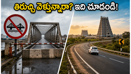 తిరుచ్చి కావేరీ వంతెన మూసివేత.. శ్రీరంగం, రామేశ్వరం వెళ్లే భక్తులు ఈ ప్రత్యామ్నాయ మార్గాలు తప్పక చూడండి!
