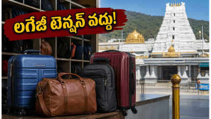 తిరుమల భక్తులకు అలర్ట్.. లగేజీ, మొబైల్ డిపాజిట్ సేవలు సులభంగా పొందడం ఎలా?