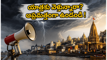 ఉత్తరప్రదేశ్ యాత్రకు వెళ్తున్నారా? వారణాసి, అయోధ్యలో వాతావరణ హెచ్చరికలు.. భక్తులు తప్పక తెలుసుకోవాల్సిన జాగ్రత్తలు!