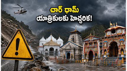 ఉత్తరాఖండ్‌లో భారీ వర్షాలు.. చార్ ధామ్ యాత్రికులకు ఆరెంజ్ అలర్ట్! ప్రయాణానికి ముందు ఈ జాగ్రత్తలు తప్పనిసరి