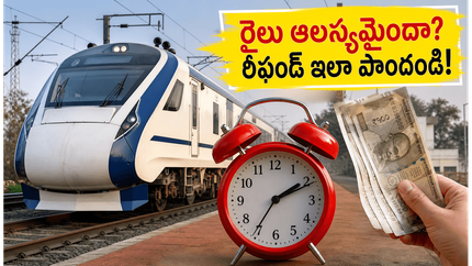 వందే భారత్ రైలు ఆలస్యమైందా? రీఫండ్ కోసం ఈ ట్రిక్ తెలిస్తే మీ డబ్బు, సమయం రెండూ ఆదా!