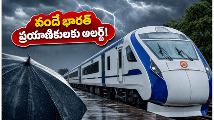 వర్షాకాలంలో వందే భారత్ ప్రయాణమా? భారీ వర్షాలతో రైళ్ల వేగంపై ఆంక్షలు, మీ ట్రైన్ స్టేటస్ ఇలా చెక్ చేసుకోండి!