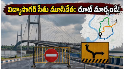 కోల్‌కతాలో విద్యాసాగర్ సేతు మూసివేత: ఎయిర్‌పోర్ట్, రైల్వే స్టేషన్ వెళ్లేవారు ఈ రూట్స్ ఫాలో అవ్వండి!