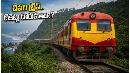 విశాఖ-బెంగళూరు సమ్మర్ స్పెషల్ రైలు చివరి ట్రిప్.. టికెట్లు దొరకడం కష్టమేనా? ప్రయాణికులు అలర్ట్!