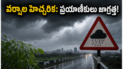 జూన్ 10-12 మధ్య ప్రయాణాలు చేస్తున్నారా? వర్షాల హెచ్చరికతో ఈ జాగ్రత్తలు తప్పనిసరి!