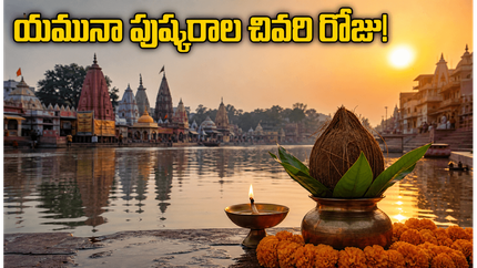 యమునా పుష్కరాల చివరి రోజు.. మథుర, బృందావనంలో భక్తుల రద్దీ! మీరు వెళ్తున్నారా? ఈ జాగ్రత్తలు తప్పనిసరి!