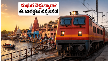 యమునా పుష్కరాల రద్దీలో మథుర, బృందావనం వెళ్తున్నారా? IRCTC ప్యాకేజీలు, ప్రయాణ చిట్కాలు, పూర్తి వివరాలు ఇవే!