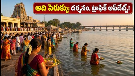 'ఆది పెరుక్కు' వేడుకలకు వెళ్తున్నారా? తిరుచ్చి, శ్రీరంగం ఆలయాల్లో రద్దీ, ట్రాఫిక్ రూల్స్, దర్శనం వివరాలు ఇవే!