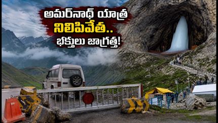 జమ్మూ కాశ్మీర్‌లో భారీ వర్షాలు.. అమర్‌నాథ్ యాత్ర తాత్కాలికంగా నిలిపివేత! భక్తులు ఏం చేయాలి?