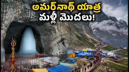 అమర్‌నాథ్ యాత్ర మళ్ళీ మొదలైంది: భక్తులకు గుడ్ న్యూస్, ప్రయాణానికి ముందు ఈ జాగ్రత్తలు తప్పనిసరి!