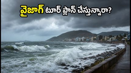 కోస్తా ఆంధ్రాలో వాయుగుండం అలజడి.. వైజాగ్, అరకు టూర్ ప్లాన్ చేస్తున్నారా? అయితే ఇది తప్పక చదవండి!