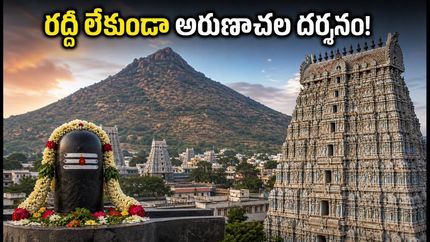 ఆడి మాసంలో అరుణాచలం వెళ్తున్నారా? రద్దీని తప్పించుకుని సులభంగా దర్శనం చేసుకోవడం ఎలా?