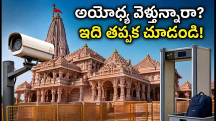 అయోధ్య రామమందిరానికి వెళ్తున్నారా? నేటి నుంచి మారిన భద్రతా నిబంధనలు, బ్యాగుల తనిఖీలపై కీలక అప్‌డేట్!