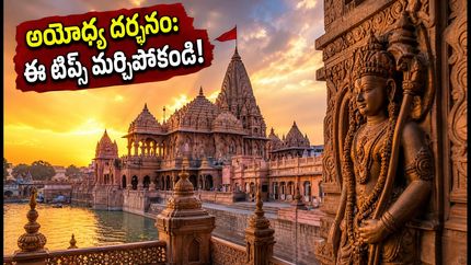 అయోధ్య శ్రావణ మాస దర్శనం: రద్దీని తప్పించుకోవాలంటే ఈ టిప్స్ పాటించండి, పాస్ వివరాలు ఇవే!