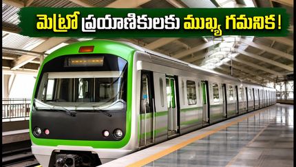 బెంగళూరు మెట్రో గ్రీన్ లైన్‌లో సాంకేతిక సమస్య.. ఆఫీసులకు వెళ్లేవారు ఈ జాగ్రత్తలు తప్పనిసరి!