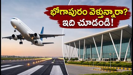 విశాఖ నుంచి భోగాపురం ఎయిర్‌పోర్ట్‌కు మారిన విమానాలు.. ప్రయాణికులు ఈ విషయాలు మర్చిపోవద్దు!