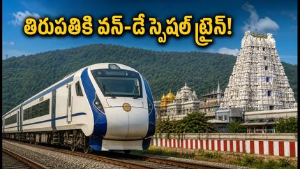 తిరుమల భక్తులకు అలర్ట్.. చర్లపల్లి నుంచి తిరుపతికి వన్-డే స్పెషల్ ట్రైన్! సమయాలివే!