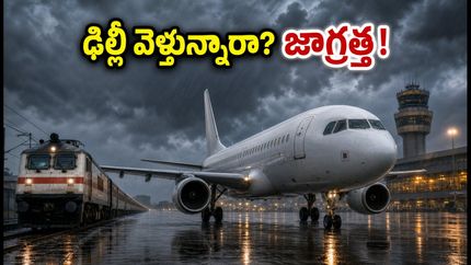 ఢిల్లీలో భారీ వర్షాలు.. విమానాశ్రయానికి వెళ్తున్నారా? మీ ట్రిప్ పాడవకుండా ఈ జాగ్రత్తలు తీసుకోండి!