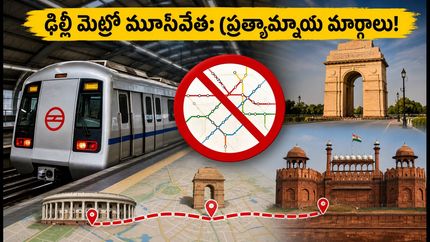 ఢిల్లీలో మెట్రో స్టేషన్ల మూసివేత.. ప్రయాణికులకు ఇబ్బందులు తప్పవా? ప్రత్యామ్నాయ మార్గాలు ఇవే!