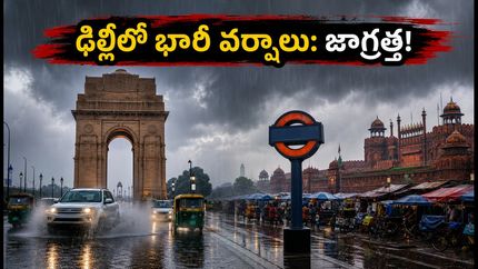 ఢిల్లీలో భారీ వర్షాలు: ప్రయాణాల్లో చిక్కుకోకుండా ఉండాలంటే ఈ జాగ్రత్తలు తప్పనిసరి!