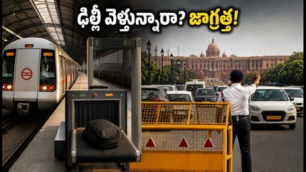 ఢిల్లీలో పార్లమెంట్ సమావేశాలు: ట్రాఫిక్ ఆంక్షలతో ఇబ్బందా? ప్రయాణికులు ఈ జాగ్రత్తలు తప్పక తీసుకోండి!
