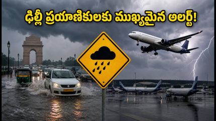 ఢిల్లీలో భారీ వర్షాలు: ఫ్లైట్ మిస్ అవ్వకుండా ఉండాలంటే ఈ జాగ్రత్తలు తప్పనిసరి!