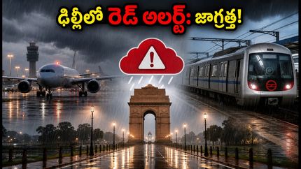 ఢిల్లీలో భారీ వర్షాలు: రెడ్ అలర్ట్ జారీ.. విమానాలు, రైలు ప్రయాణికులు ఈ జాగ్రత్తలు తప్పనిసరి!