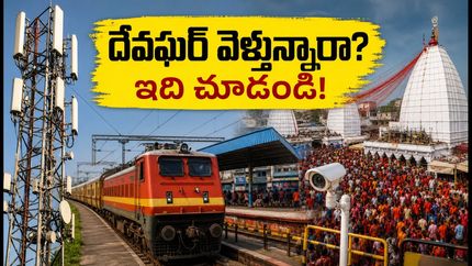 దేవఘర్ శ్రావణి మేళాకు వెళ్తున్నారా? భక్తుల కోసం కొత్త రూల్స్, రైలు, నెట్‌వర్క్ అప్‌డేట్స్ ఇవే!
