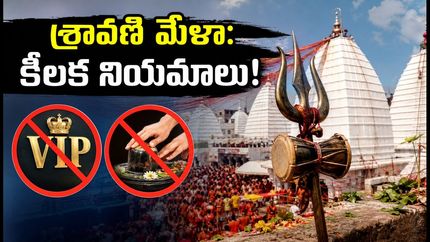 దేవఘర్ శ్రావణి మేళా మొదలైంది! వీఐపీ దర్శనాలు రద్దు.. భక్తులు తెలుసుకోవాల్సిన కీలక నియమాలు ఇవే!