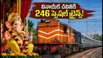 వినాయక చవితికి ఊరెళ్తున్నారా? మీ కోసం భారతీయ రైల్వే 246 స్పెషల్ ట్రైన్స్.. టికెట్ బుకింగ్ వివరాలు ఇవే!